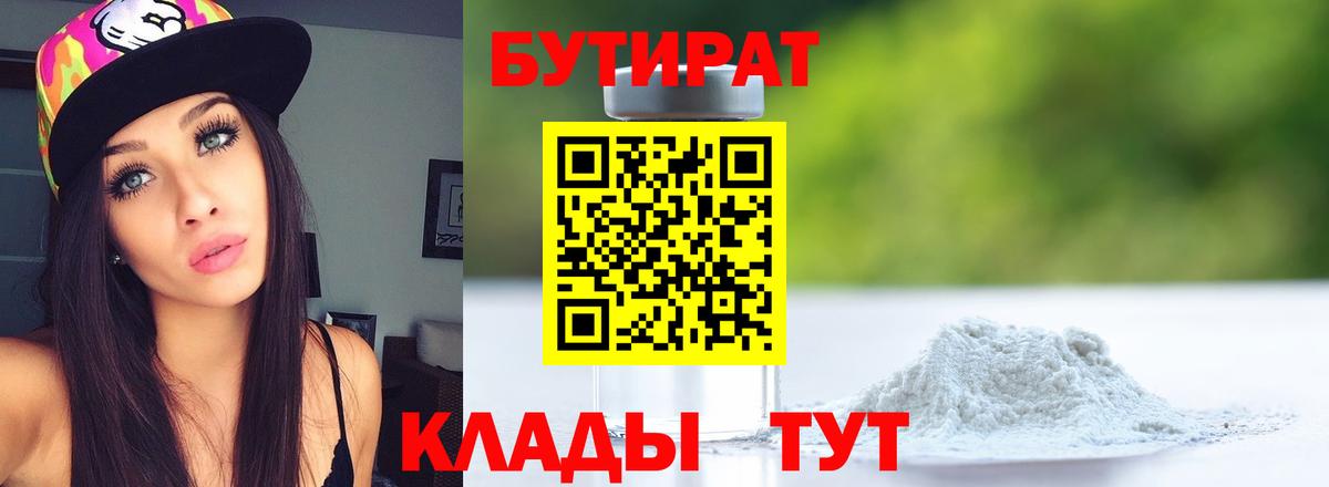 БУТИРАТ  Вход с VPN  Тольятти  Бутират BDO 
