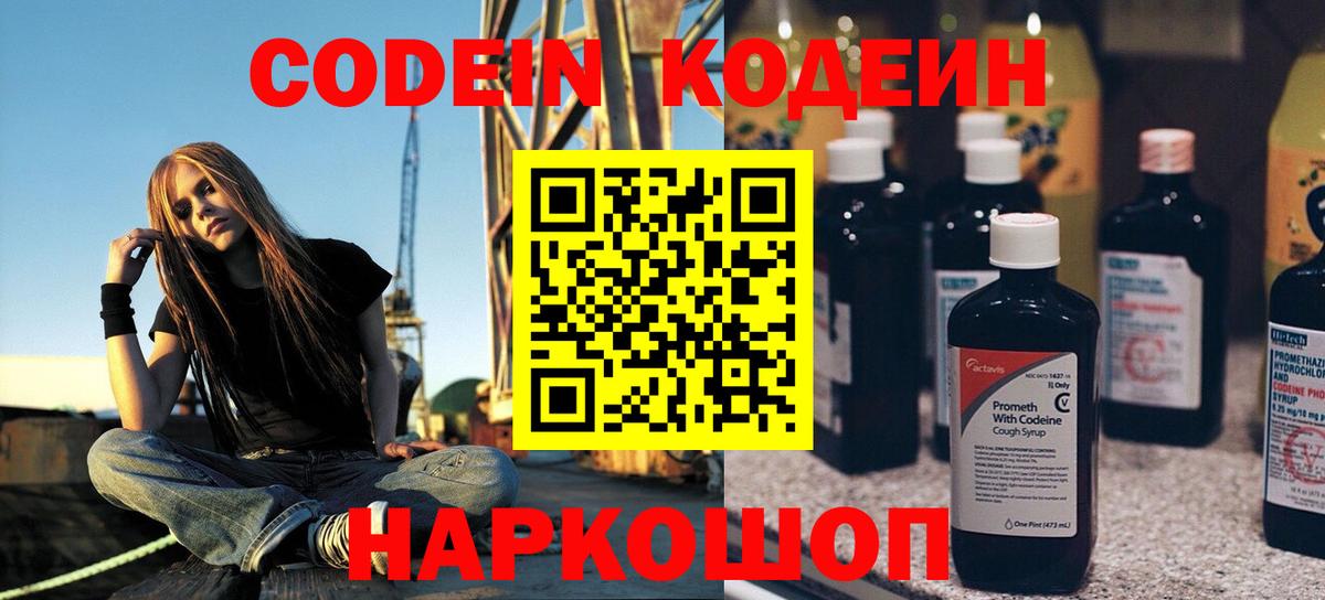 Кодеин Purple Drank Тольятти
