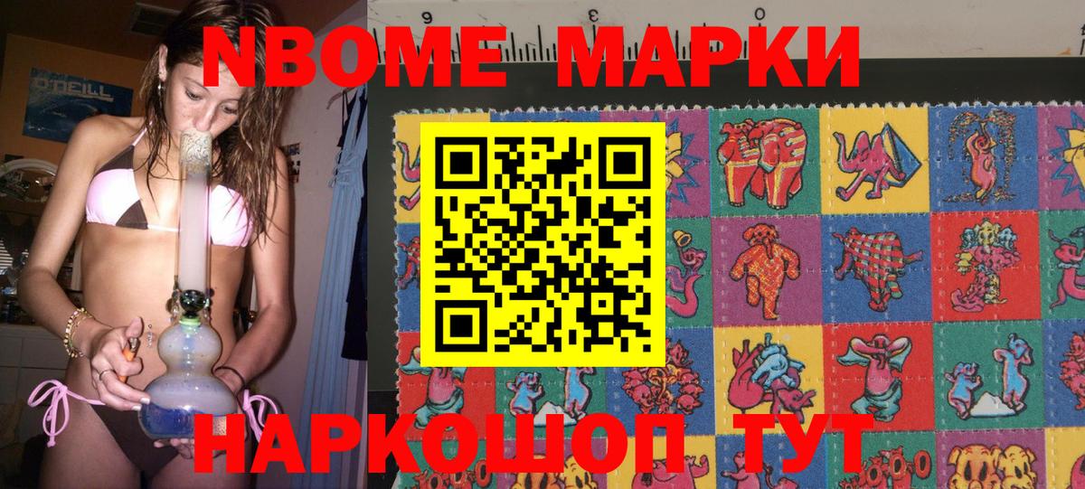Марки NBOMe 1,5мг Тольятти